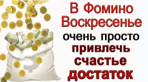 23 апреля Фомино Воскресенье, очень просто привлечь СЧАСТЬЕ и ДОСТАТОК.