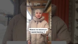 Можно ли жениться вдове/вдовцу за 60-т