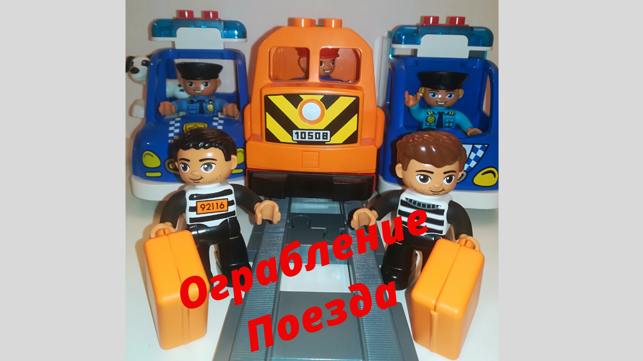 Ограбление поезда,Лего Дупло. смотреть онлайн