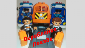 Ограбление поезда,Лего Дупло.