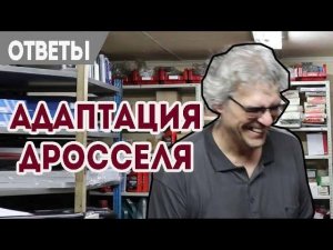 Адаптация дросселя Форд и клапан ЕГР