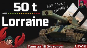 Lorraine 50 t - ОН ВСЁ ЕЩЁ СТОИТ 18 ЖЕТОНОВ  Мир Танков
