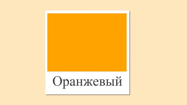 Цвета для детей. Основные базовые цвета. Развивающие карточки для детей. Картинки и названия.