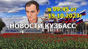 Новости Кузбасс 09:45 от15.10.2023г.