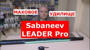 Sabaneev LEADER Pro НОВИНКА! | Маховые удилища Сабанеев Лидер Про | Обзор серии маховых удилищ