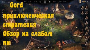 Gord : Обзорчик новенькой стратежки.