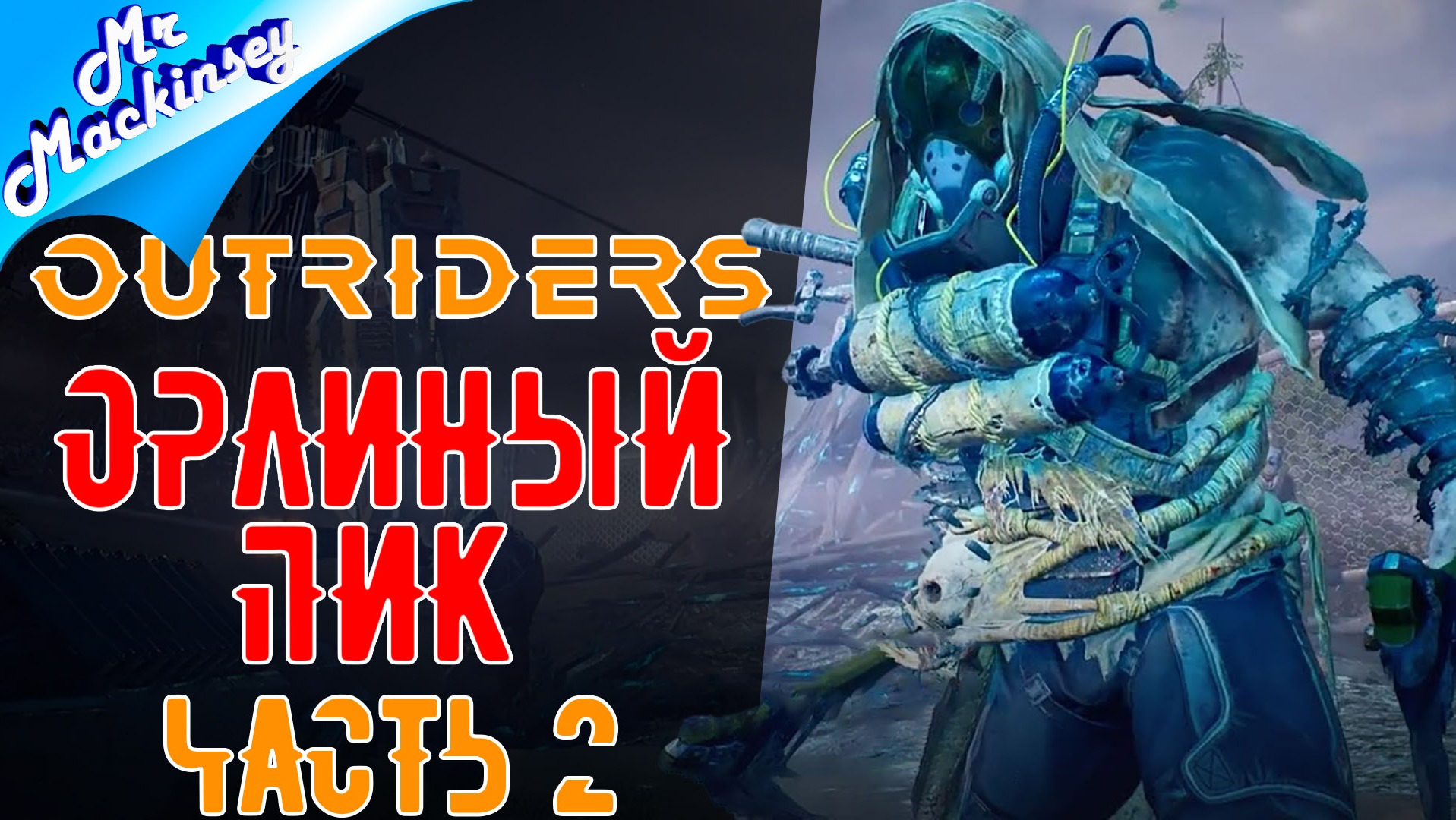 Враждебный мир Еноха ➤ Outriders #2