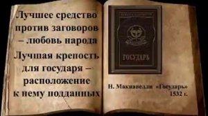 Никколо Макиавелли - Государь (ч1)