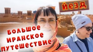 Секреты древних строителей. Йезд - древнейший город Ирана. Путешествия по миру.