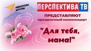 Киноконцерт "Для тебя, мама!"