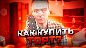 Как купить торт? Живой разбор администратора в Уфе