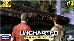 Uncharted: Drake’s Fortune✯ Uncharted: Судьба Дрейка✯ ИГРОФИЛЬМ на русском ● 1440p60fps