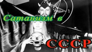 Сатанизм в СССР   #история #СССР