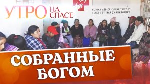 СОБРАННЫЕ БОГОМ