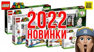 ??НОВИНКИ Lego Super Mario 2022 – обзор по картинкам / Лего Супер Марио Каталог Наборов 2022 года