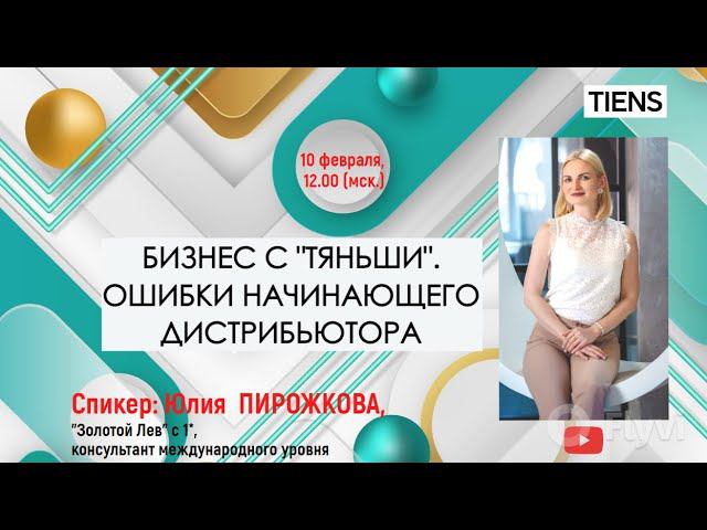 «Бизнес с компанией «Тяньши». Ошибки начинающего дистрибьютора».