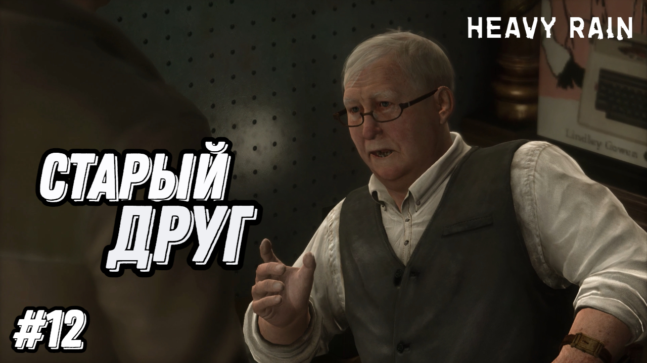 Прохождение игры Heavy Rain| Геймплей | Часть 12: Старый друг