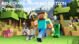 MINECRAFT XBOX 360 EDITION Строим первый дом #2