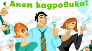 поздравление с днем рождения кадровику женщине