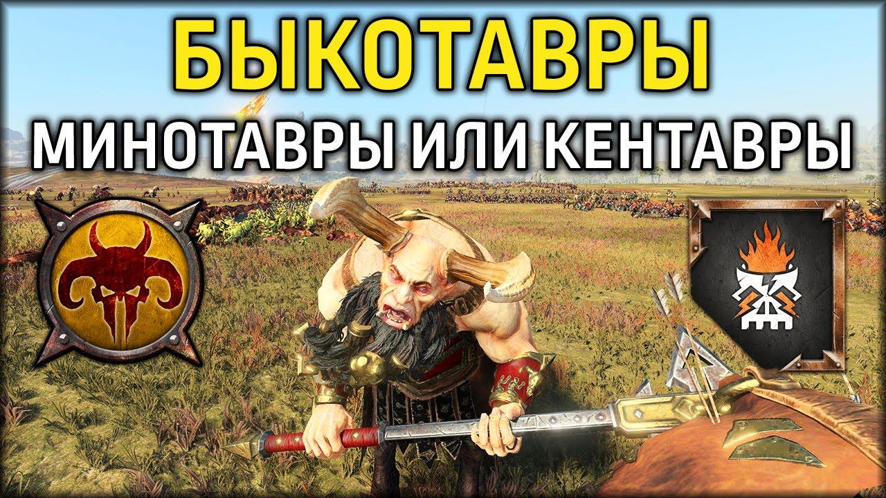 Быкотавры, Минотавры или Кентигоры | Гномы Хаоса vs Зверолюды | Ленды | Total War: WARHAMMER 3