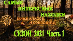 САМЫЕ ИНТЕРЕСНЫЕ находки сезона копа  2021. Часть 1
