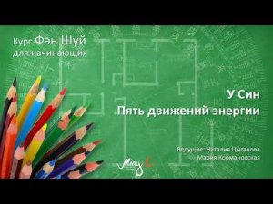 Основы китайской метафизики. У Син или пять движений энергии
