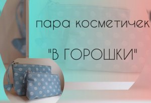 Две косметички "В горошки"