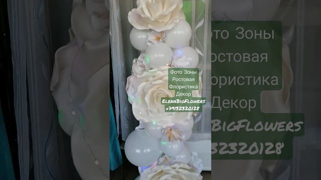 Фото Зона с белыми шарами и цветами из изолона ручной работы. Результат зависит от Вашего Бюджета.