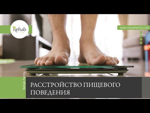 Расстройство пищевого поведения | Симптомы | Причины | Классификация | Диагностика | Лечение