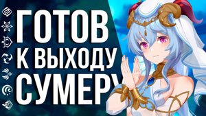 УСПЕЙ СДЕЛАТЬ ЭТО ДО ВЫХОДА СУМЕРУ! ПРАВИЛЬНАЯ ПОДГОТОВКА К ВЫХОДУ ПАТЧА 3.0 В GENSHIN IMPACT!