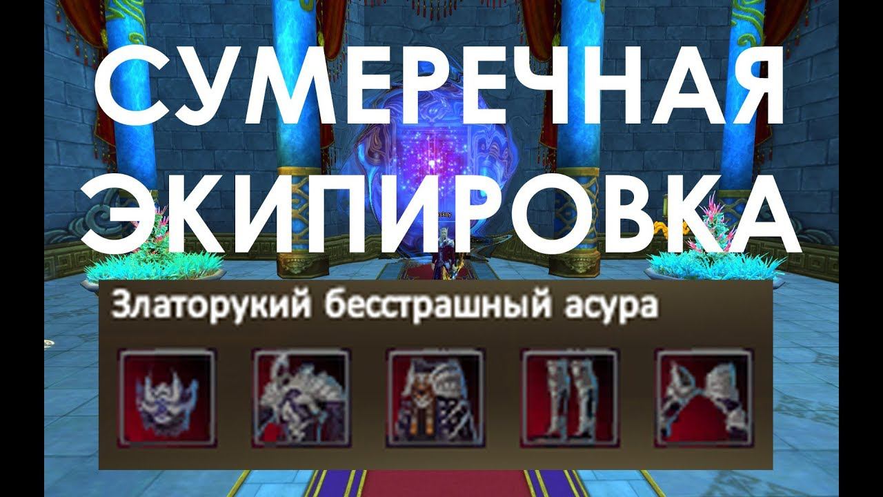 СУМЕРЕЧНАЯ ЭКИПИРОВКА. ГАЙД ПО ШМОТУ ИЗ СУМЕРЕЧНОГО ДВОРЦА