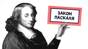 Закон Паскаля