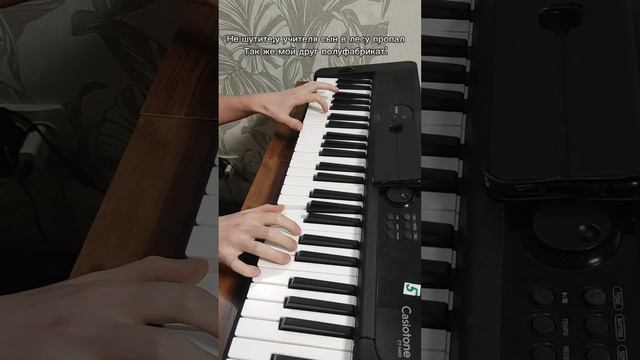 Король и шут Лесник мем на пианино 🎹