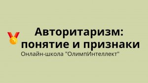 Авторитаризм: понятие и признаки