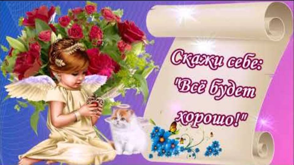 Всё будет хорошо