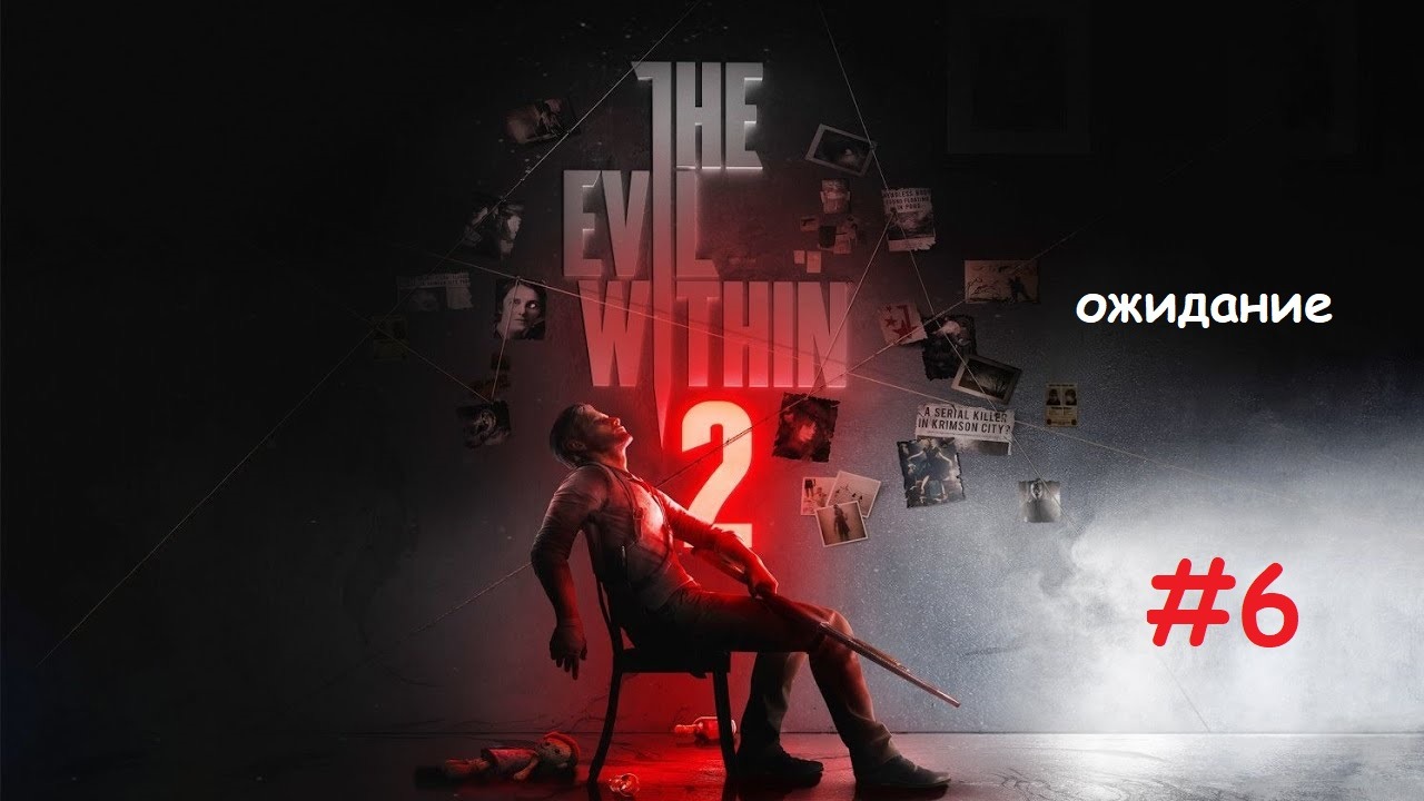 The Evil Within 2_#6_#Ожидание