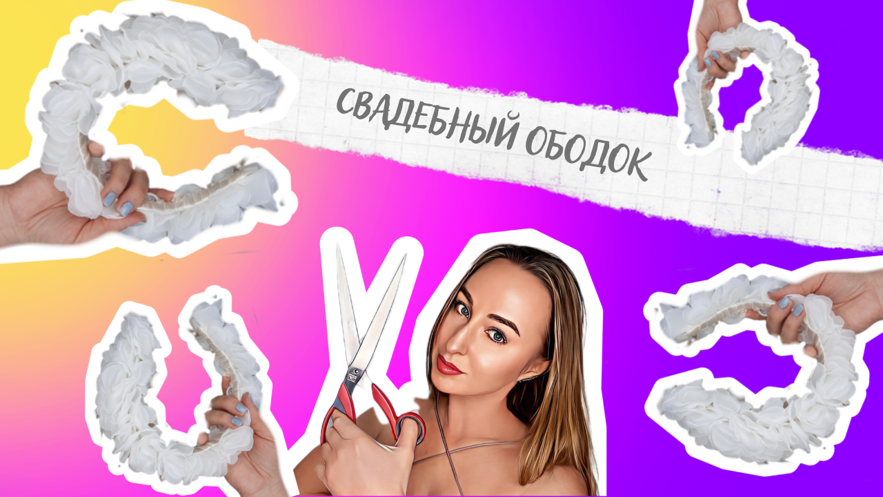 Свадебный ободок своими руками