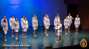 «Попутная песня», женский хор