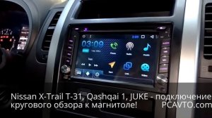 Nissan X-Trail T-31, Qashqai 1, JUKE - подключение системы кругового обзора к любой магнитоле!