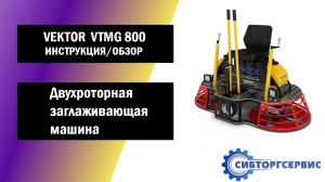 Двухроторная заглаживающая машина VEKTOR VTMG 800 - Инструкция и обзор от производителя