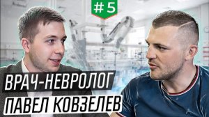 Интервью с врачом-неврологом Павлом Ковзелевым