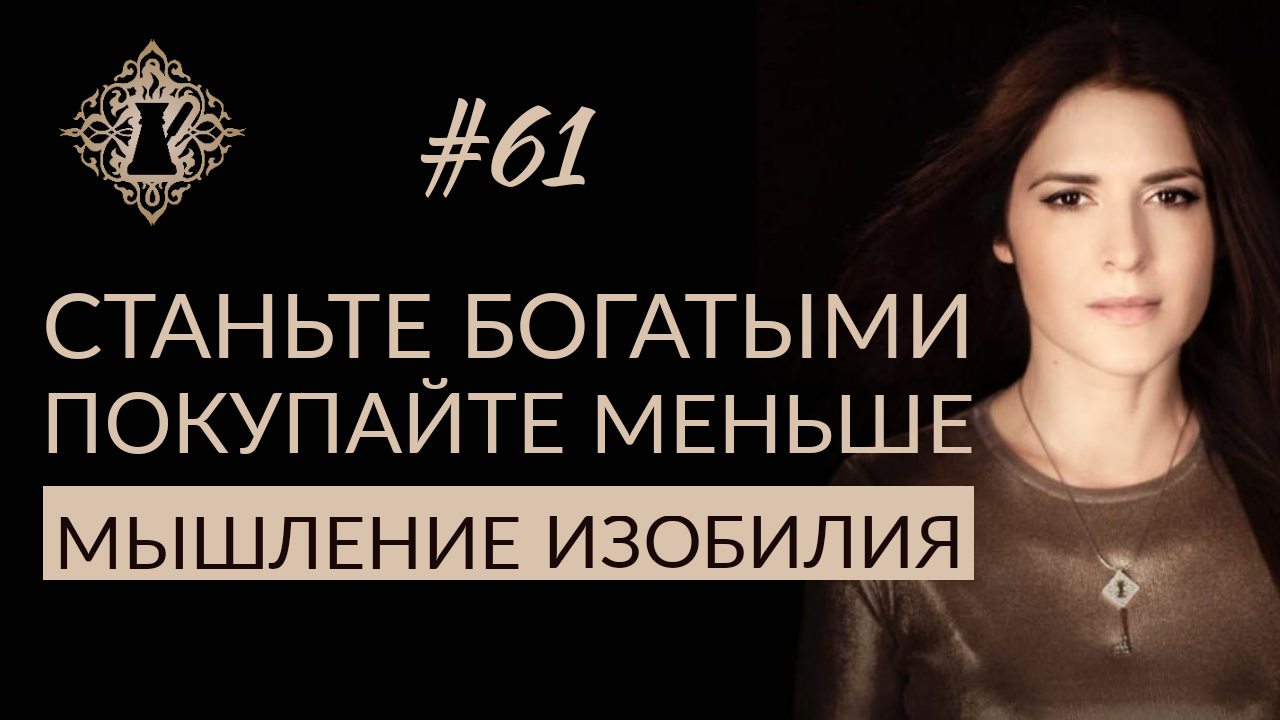 ПОМОГИТЕ ЭТОМУ МИРУ: станьте БОГАТЫМИ и тратьте меньше. #Адакофе 61