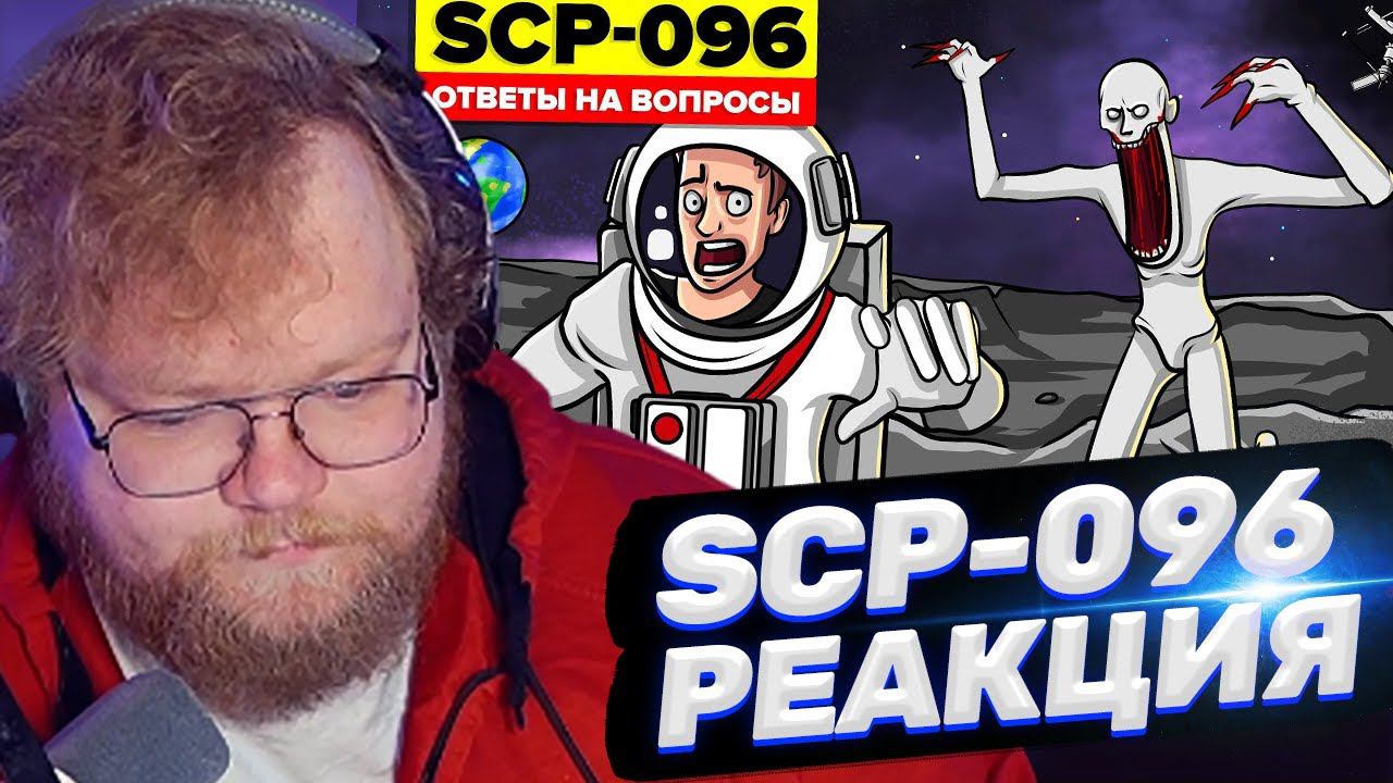 ТОХА T2x2 СМОТРИТ: SCP-096 - Посмотрите на фотографию Скромника в космосе?