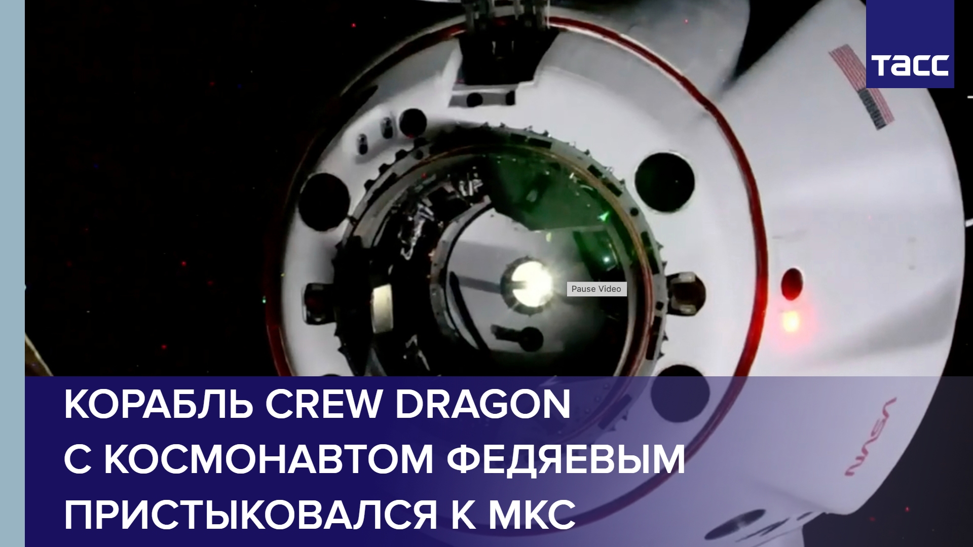 Корабль Crew Dragon с космонавтом Федяевым пристыковался к МКС #shorts