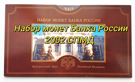 Набор монет Банка России 2002 СПМД.