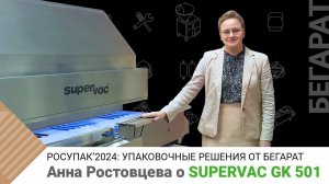 Упаковочная машина SUPERVAC GK 501 B на RosUpack-2024