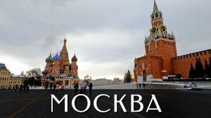 Прогулка по Москве | Красная площадь | Садовое кольцо | Комсомольская площадь