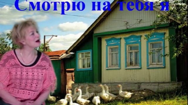 А НЕ СПЕТЬ ЛИ НАМ ПЕСНЮ? ДЕРЕВЕНЬКА МОЯ.ПО ЗАЯВКЕ. TEFI ГЕРМАНИЯ