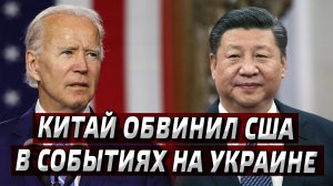 СРОЧНО - Китай обвинил США в событиях на Украине - Новости мира - Новости сегодня.