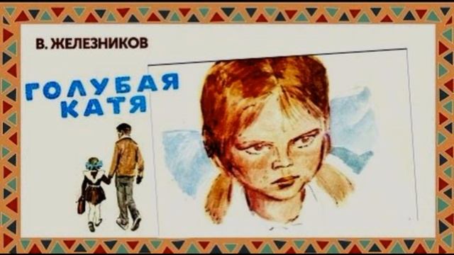 Голубая Катя (Владимир Карпович Железников) читать онлайн